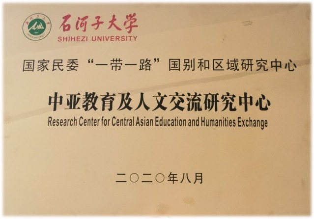 中亚教育及人文交流研究中心