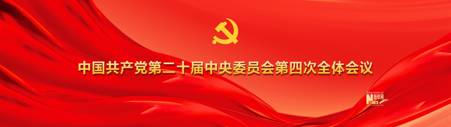 中国共产党第二十届中央委员会第...