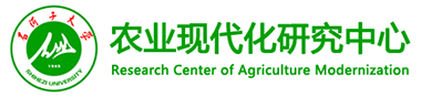 农业现代化研究中心