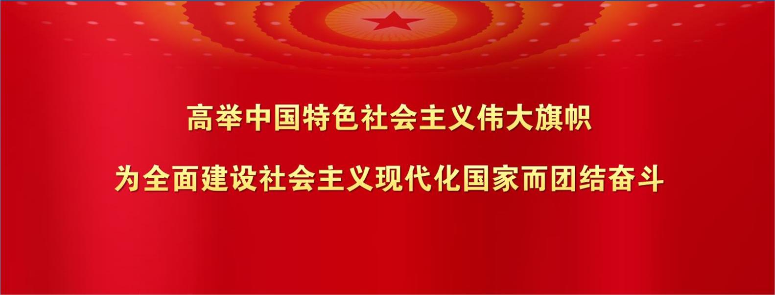 高举中国特色社会主义伟大旗帜 ...