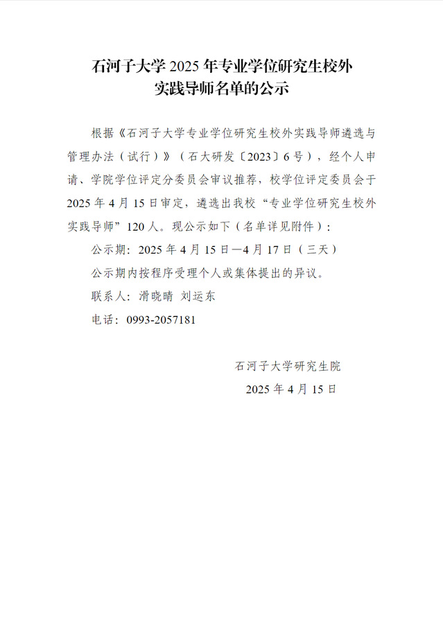 石河子大学2025年专业学位研...